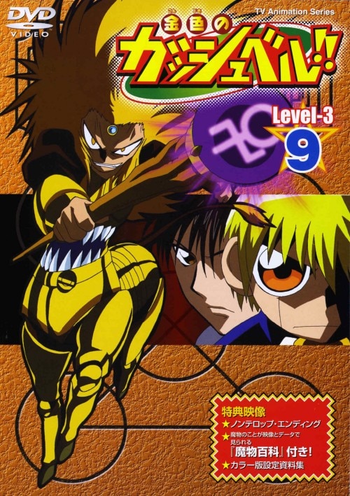 中古品DVD】金色のガッシュベル!! Level-3 14 : OneLifeYahoo