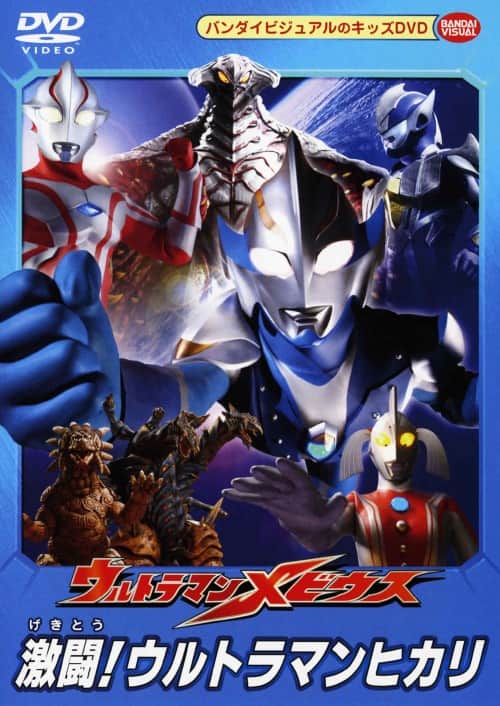 【中古】ウルトラマンメビウス 激闘!ウルトラマンヒカリ 【DVD】/五十嵐隼士
