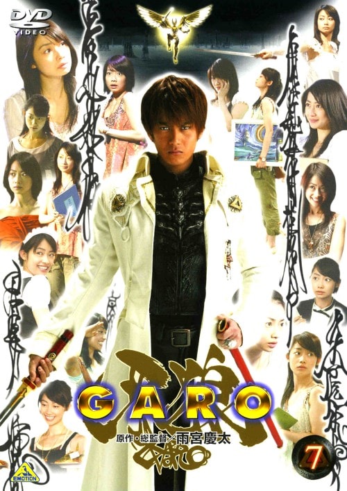 【中古】7.牙狼 (完) 【DVD】/小西大樹