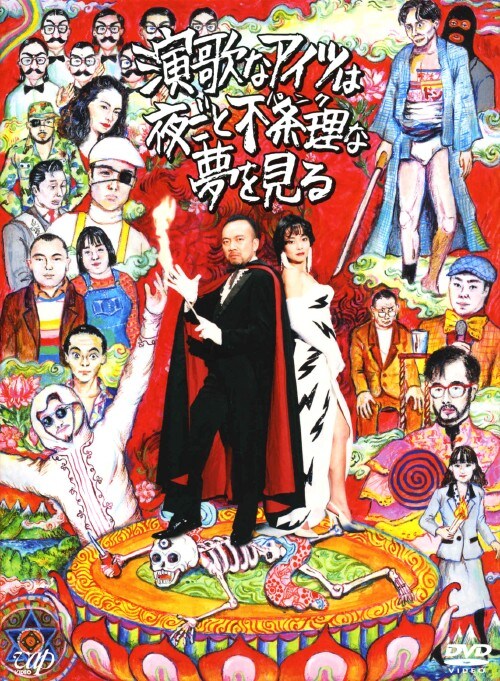 【中古】演歌なアイツは夜ごと不条理(パンク)な夢を見る 【DVD】/竹中直人