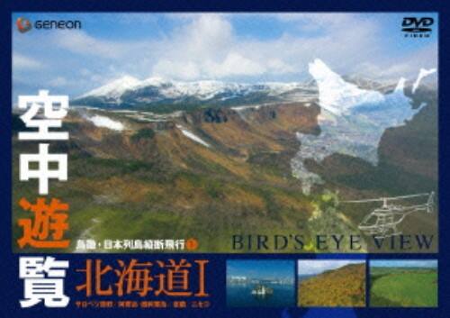 【中古】1.空中遊覧 鳥瞰・日本列島縦断…北海道1 【DVD】