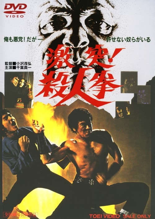 【中古】激突!殺人拳 【DVD】/千葉真一