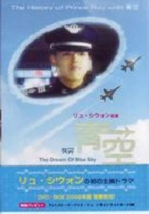 �y���Áz�� The Dream of Blue Sky BOX �yDVD�z�^�����E�V�E�H��