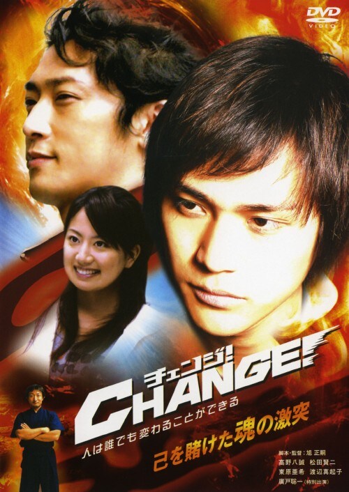 【中古】チェンジ! 【DVD】/高野八誠