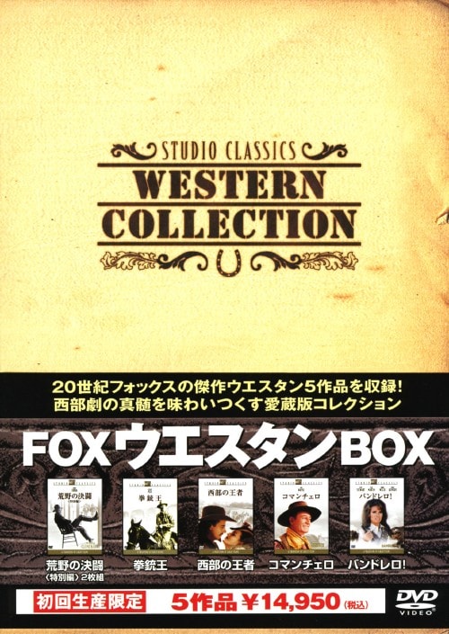 FOXウエスタンBOX 20世紀名作西部劇集 DVD 5作品 動作品 FOXウエスタン