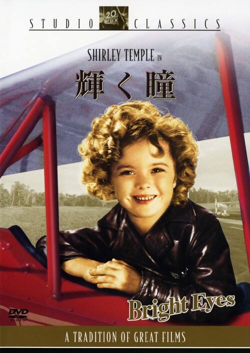 【中古】輝く瞳【DVD】/シャーリー・テンプル