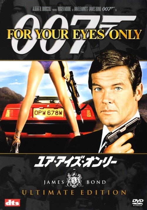 【中古】007 ユア・アイズ・オンリー アルティメット・ED 【DVD】/ロジャー・ムーア