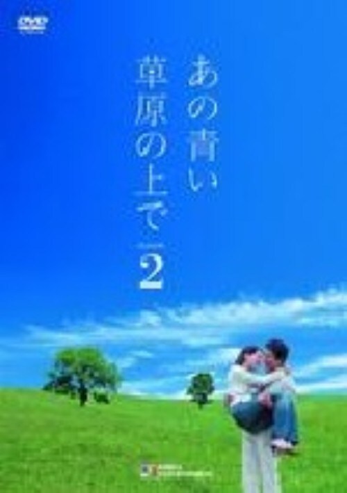 【中古】あの青い草原の上で 2nd BOX 【DVD】/チェ・スジョン