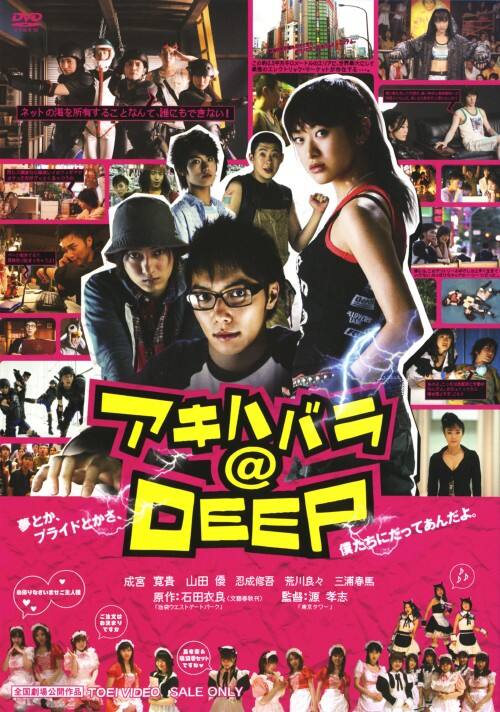 【中古】アキハバラ@DEEP 劇場版 【DVD】/成宮寛貴