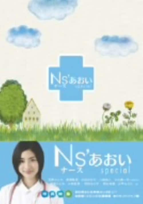 【中古】Ns’あおい SP 【DVD】/石原さとみ