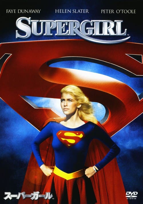 【中古】スーパーガール 【DVD】/ヘレン・スレイター