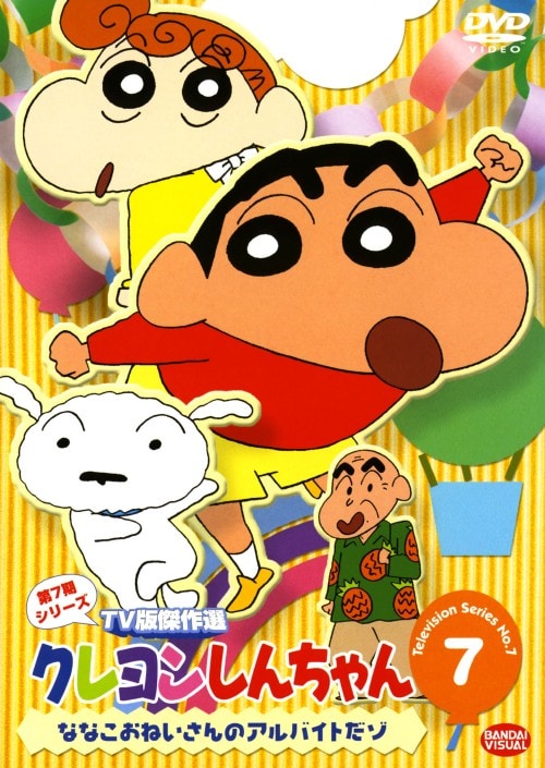 ゲオ公式通販サイト ゲオオンラインストア 中古 ７ クレヨンしんちゃん 7th Tv版 Dvd 矢島晶子 Dvd