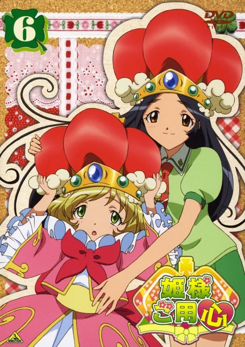 【中古】6.姫様ご用心 (完) 【DVD】/新谷良子