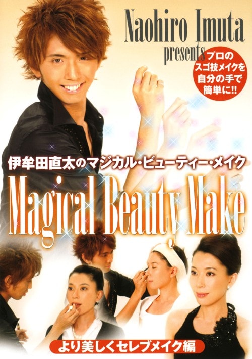 【中古】伊牟田直太のMagical… より美しく セレブメイク 【DVD】/伊牟田直太