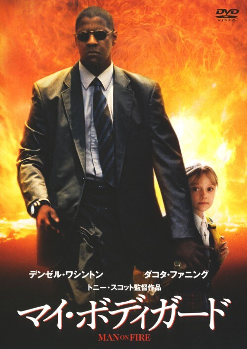 【中古】マイ・ボディガード 【DVD】/デンゼル・ワシントン