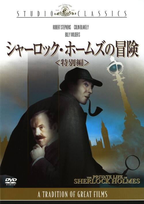 【中古】シャーロック・ホームズの冒険 特別編 【DVD】/ロバート・スティーブンス