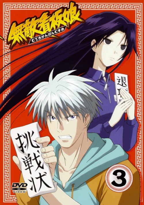 【中古】3.無敵看板娘 【DVD】/生天目仁美