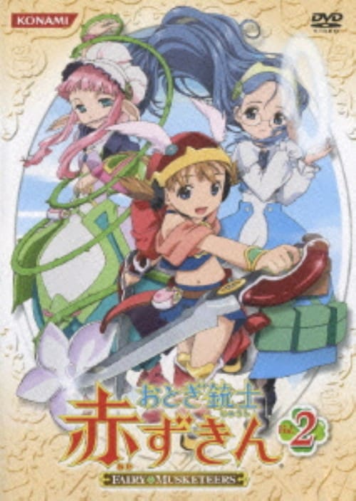 【中古】2.おとぎ銃士 赤ずきん 【DVD】/田村ゆかり