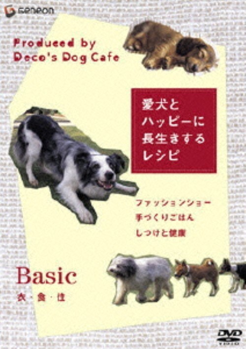 【中古】愛犬とハッピーに長生きするレシピ 衣・食・住 【DVD】