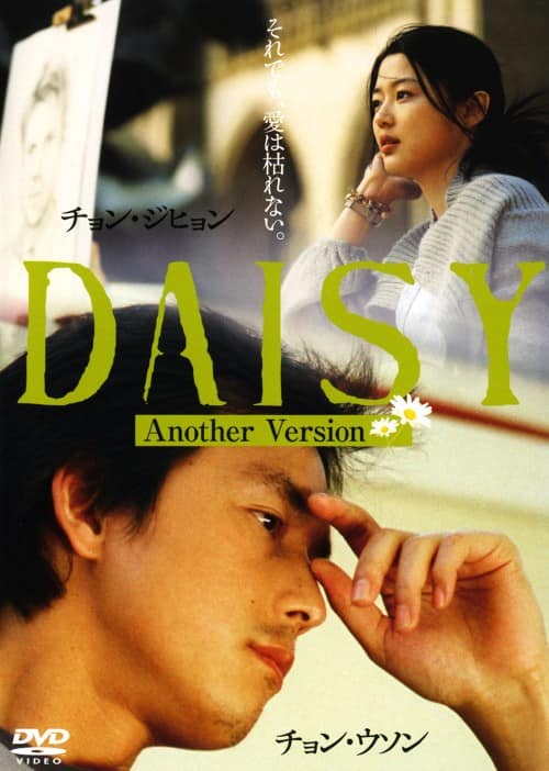 【中古】デイジー アナザーバージョン 【DVD】/チョン・ジヒョン