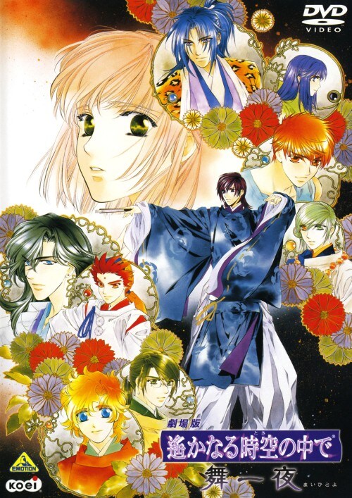 【中古】遙かなる時空の中で 舞一夜 劇場版 【DVD】/川上とも子