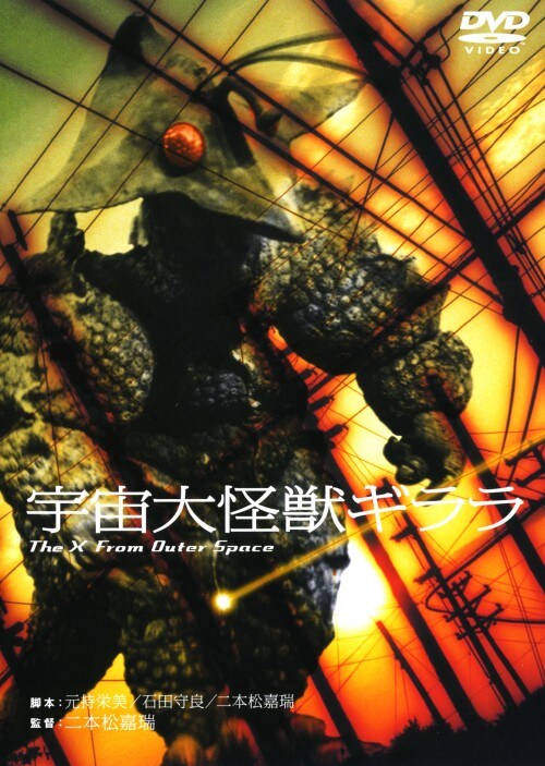 【中古】期限)宇宙大怪獣ギララ 【DVD】/和崎俊也