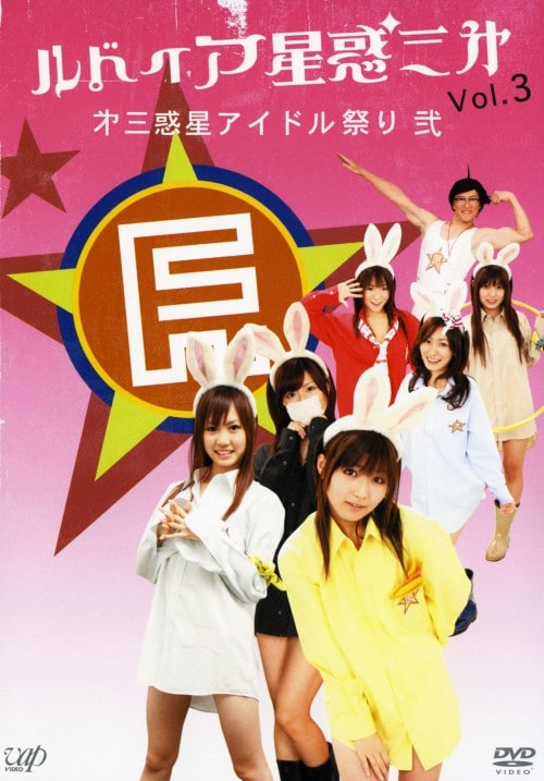 食三法09 マンスリー2010 通しチケット特典DVD ゲオ公式通販サイト/ゲオオンラインストア【中古】3．第三惑星