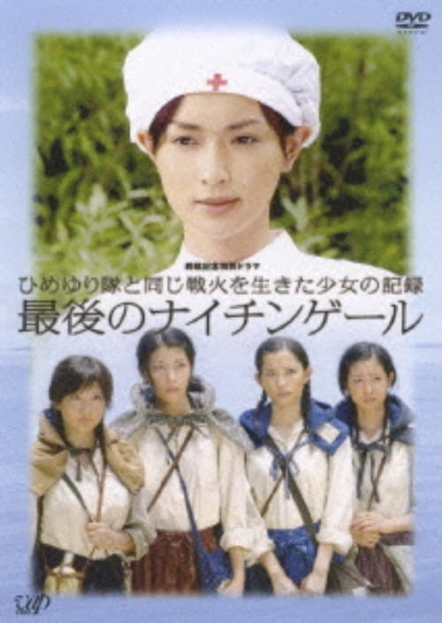 【中古】ひめゆり隊と同じ戦火を生きた少女の記録 【DVD】/長谷川京子