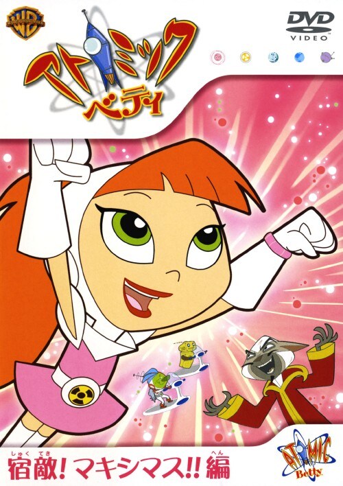 【中古】アトミック・ベティ 宿敵!マキシマス!!編 【DVD】