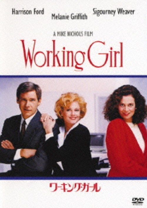 【中古】 ワーキング・ガール/ＤＶＤ/FXBSE-1709 ゲオ公式通販サイト/ゲオオンラインストア【中古】初限