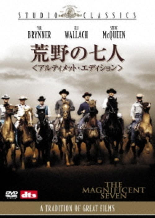 【中古】荒野の七人 アルティメット・ED 【DVD】/ユル・ブリンナー