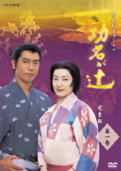 【中古】1.功名が辻 完全版 【DVD】/仲間由紀恵