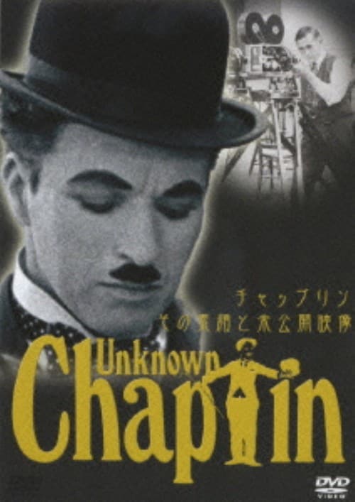 【中古】チャップリン・その素顔と未公開映像 【DVD】/チャールズ・チャップリン