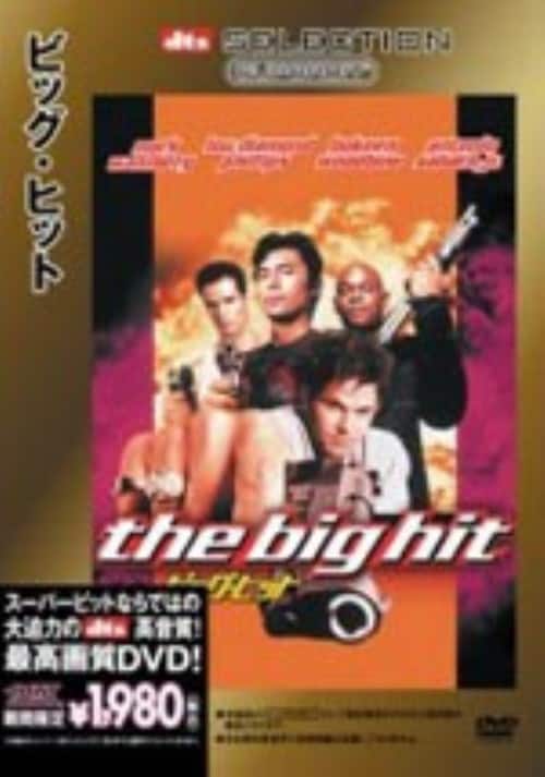 【中古】期限)ビッグ・ヒット SB 【DVD】/マーク・ウォールバーグ
