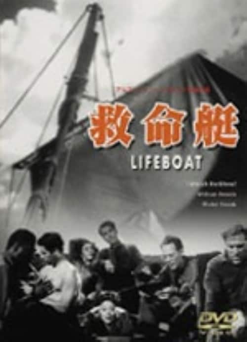 【中古】救命艇 【DVD】/タルーラ・バンクヘッド