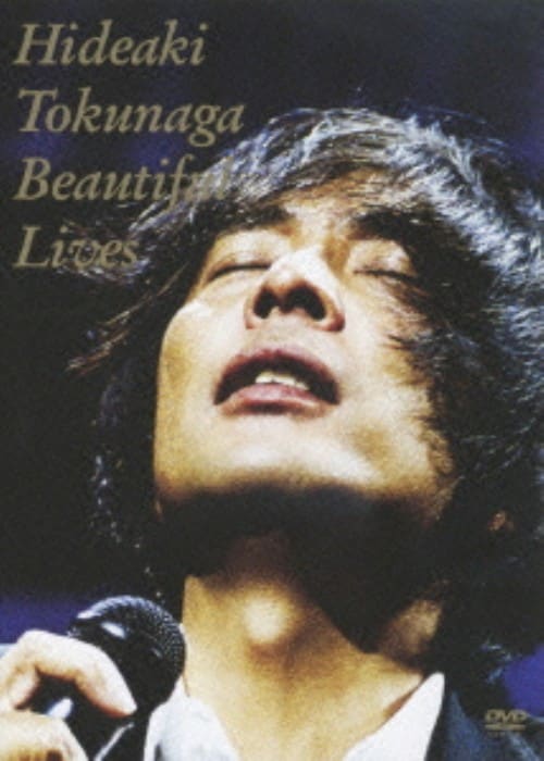 【中古】徳永英明/BEAUTIFUL LIVES 【DVD】/徳永英明