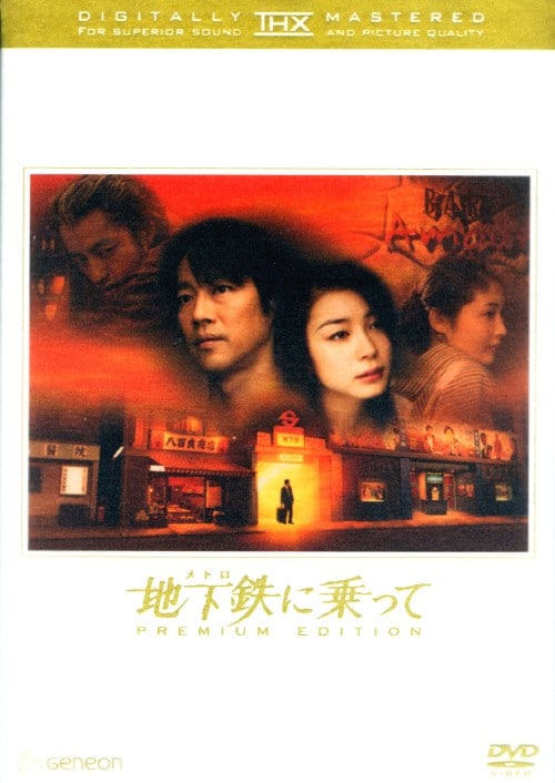 【中古】地下鉄(メトロ)に乗って THX・プレミアム・ED 【DVD】/堤真一