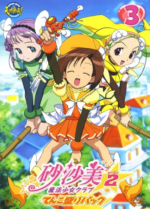 【中古】初限)3.砂沙美・魔法少女クラブ 2nd 【DVD】/小川真奈