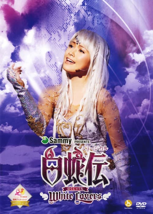 ゲオ公式通販サイト/ゲオオンラインストア【中古】ミュージカル白蛇伝