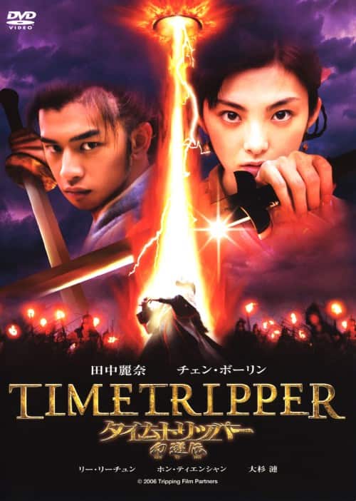 【中古】タイムトリッパー 幻遊伝 【DVD】/田中麗奈