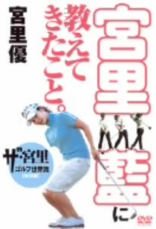 【中古】宮里藍に教えてきたこと。ザ宮里ゴルフ世界… 【DVD】/宮里優