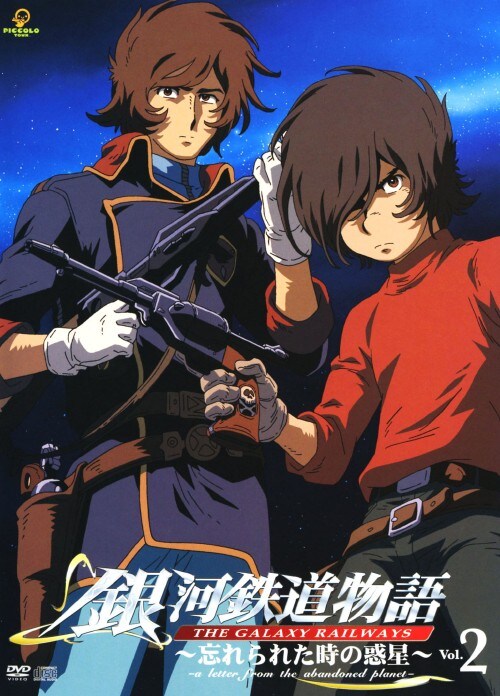 【中古】2.銀河鉄道物語 忘れられた時の惑星 【DVD】/矢薙直樹