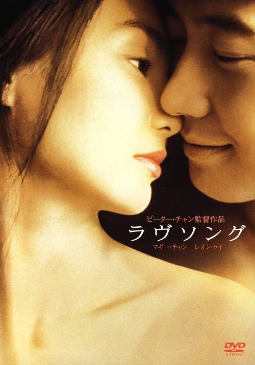 【中古】ラヴソング 【DVD】/レオン・ライ