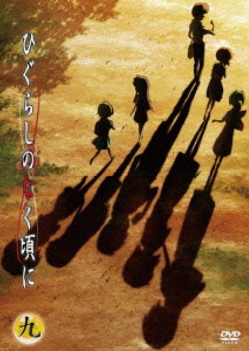 【中古】9.ひぐらしのなく頃に (完) 【DVD】/保志総一朗