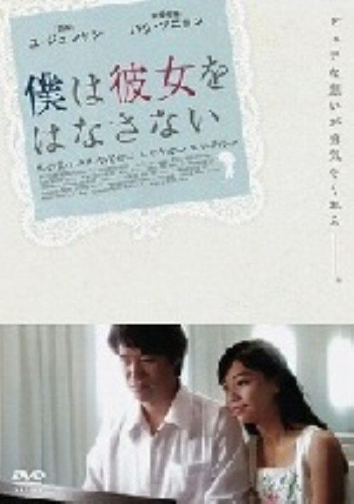 【中古】僕は彼女をはなさない 【DVD】/ユ・ジュンサン