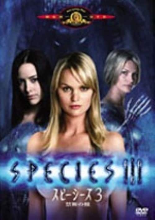 【中古】3.スピーシーズ 禁断の種 【DVD】/サニー・メイブリー