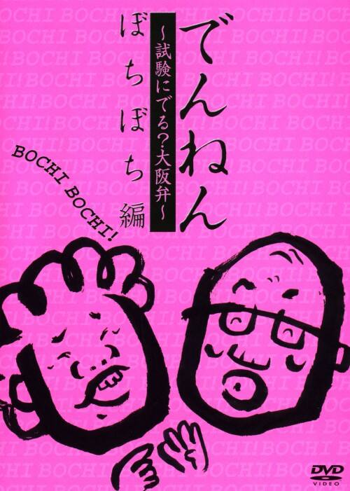 �y���Áz�ł�˂� �����ɂł�H���� �ڂ��ڂ��� �yDVD�z�^��V��`����