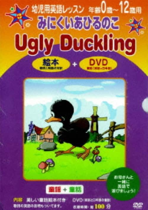 ゲオ公式通販サイト ゲオオンラインストア 中古 幼児用英語レッスン みにくいあひるのこ Dvd Dvd