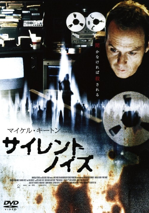 【中古】サイレントノイズ 【DVD】/マイケル・キートン