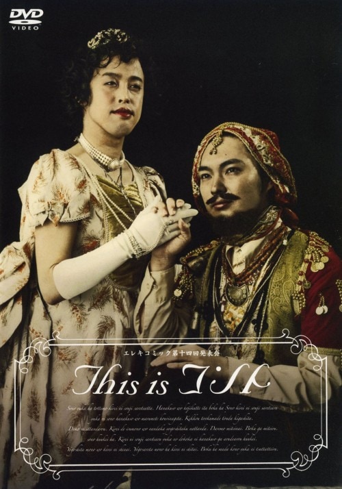 【中古】エレキコミック第14回発表会 THIS IS CONTE 【DVD】/エレキコミック